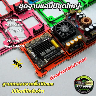 ใหม่ล่าสุด ชุดฐานแอมป์แบบ3อุปกรณ์งาน3Dมีหลายสีเท่ๆ TB,ST-3002-1800และTB,ST-6002-1800 และ TB,ST-6002-NPw1200(ไม่รวมแอมป์)