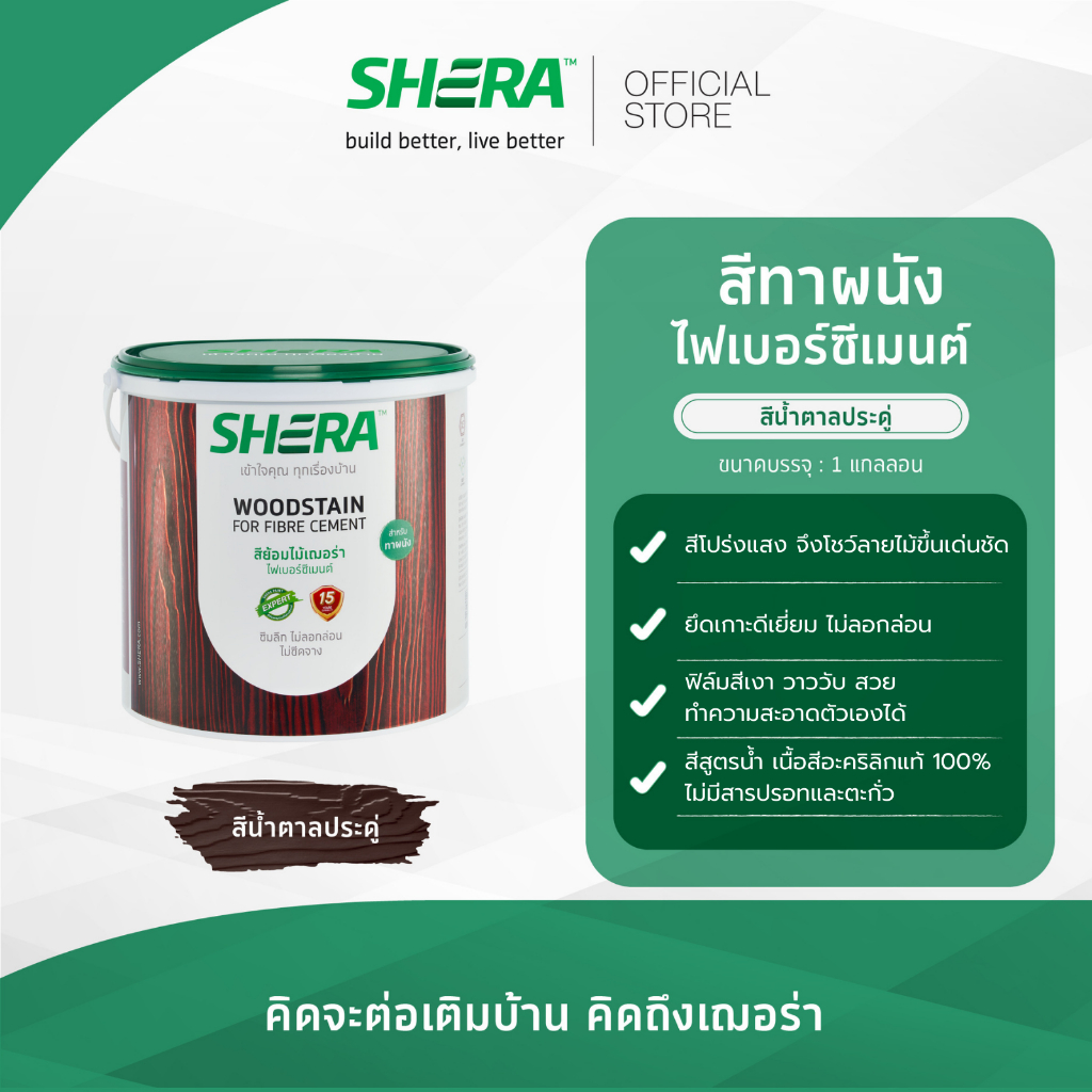 SHERA สีย้อมไม้เฌอร่า ไฟเบอร์ซีเมนต์ สำหรับทาผนัง  1 GL  เงา สี ทาผนัง สีทาบ้าน
