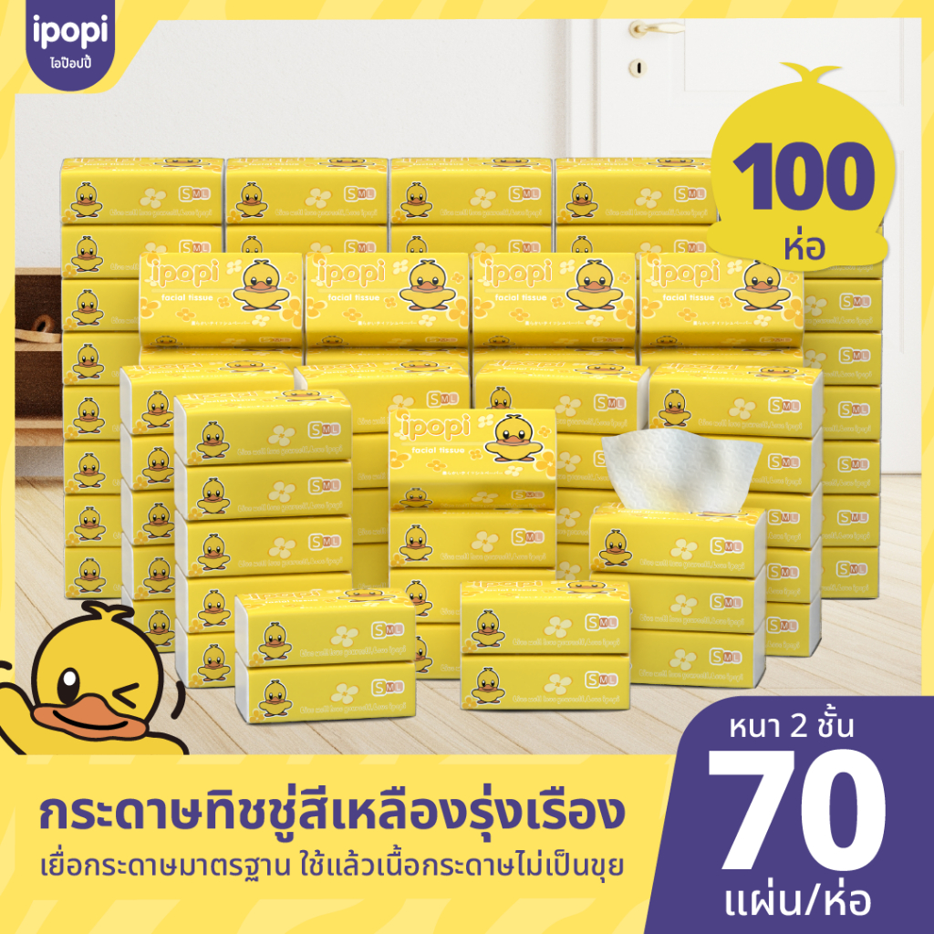 [100 ห่อ พร้อมส่ง] Ipopi กระดาษทิชชู่ ทิชชูแบบดึงห่อเหลือง ได้มาตรฐานการรับรอง ไร้ฝุ่น นุ่ม อ่อนโยน หนา 2ชั้น 80 แผ่นคู่