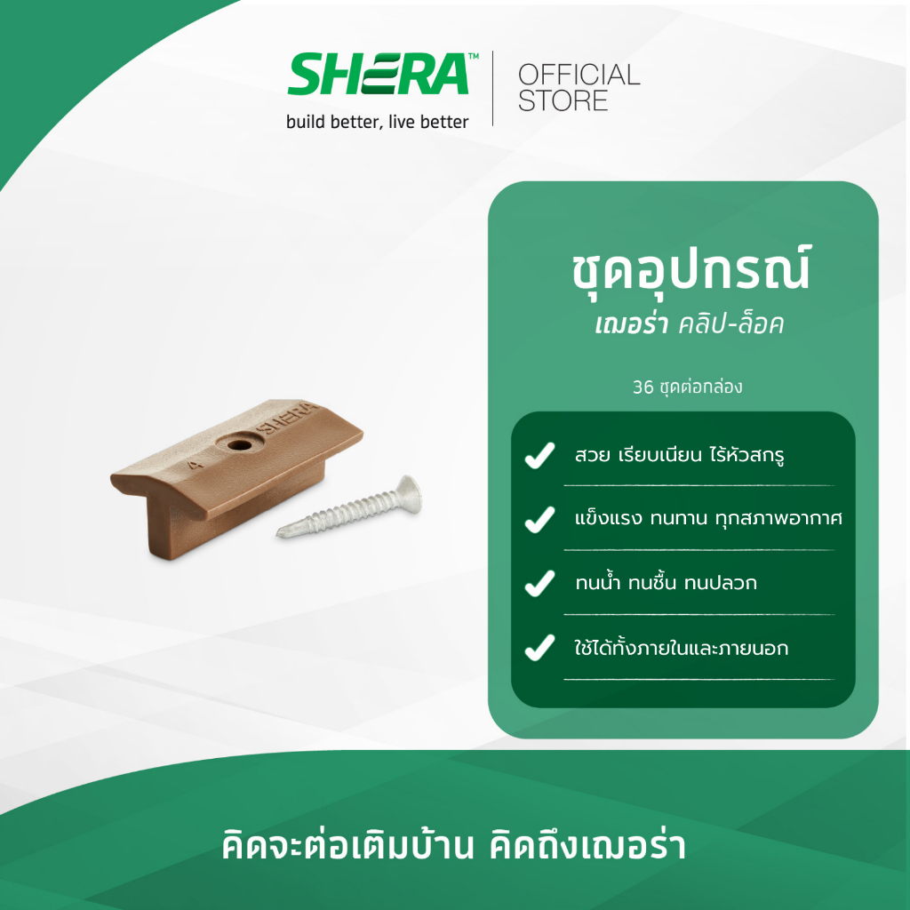 SHERA เฌอร่า อุปกรณ์ คลิป-ล็อค