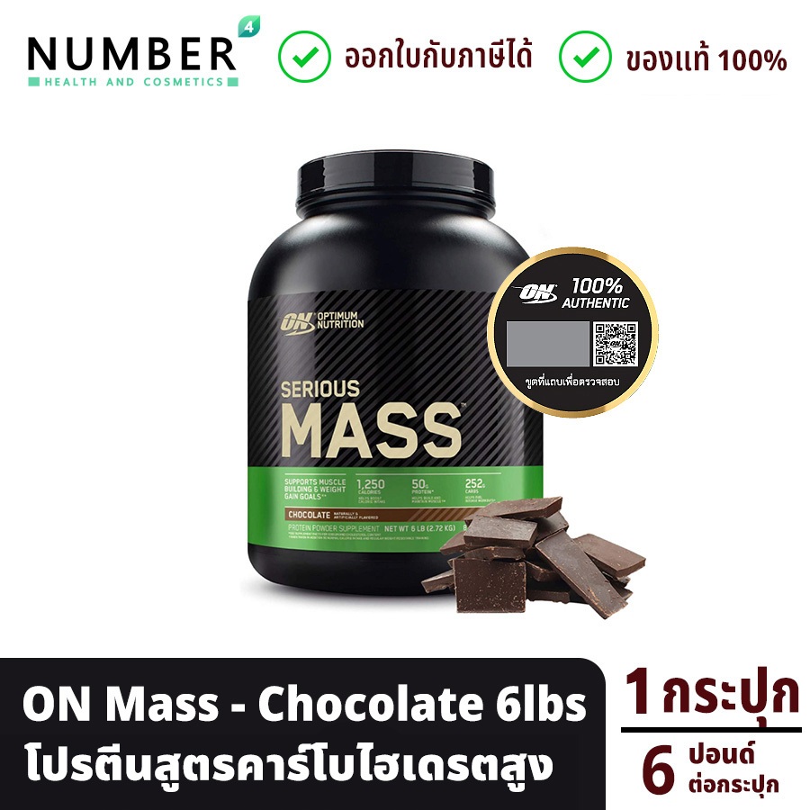 ส่งด่วน!! Optimum Nutrition Serious Mass - Weight Gainer 6 Lbs.(Chocolate)