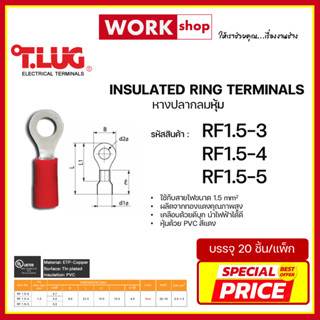หางปลากลมหุ้ม RF1.5 ยี่ห้อ T.LUG (RF1.5-3, RF1.5-4, RF1.5-5)