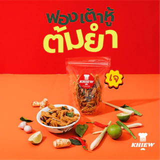 ฟองเต้าหู้กรอบ รสต้มยำ เจทานได้ กินเพลิน อร่อย โปรตีนสูง อบรีดน้ำมัน ตรา Khiew (เคี้ยว)