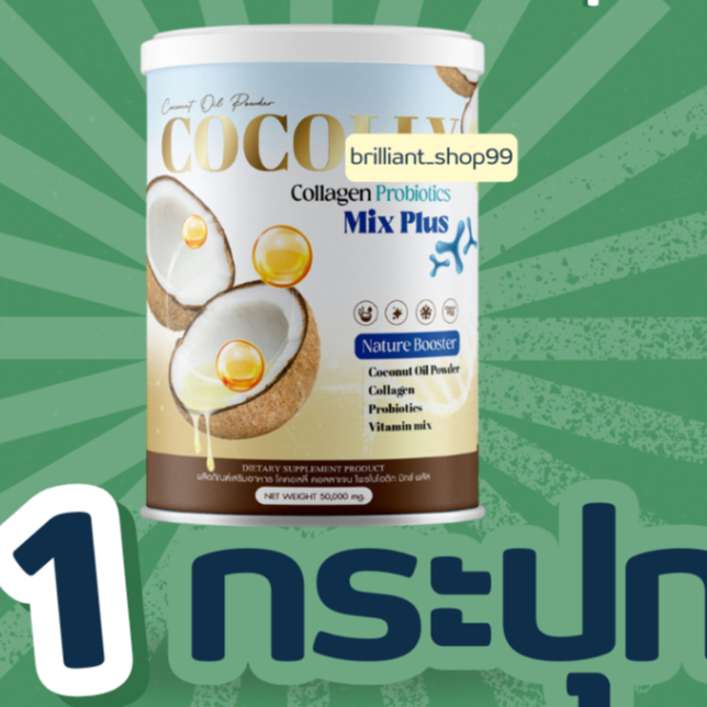 1กระปุก โคคอลลี่ คอลลาเจน 50g.
