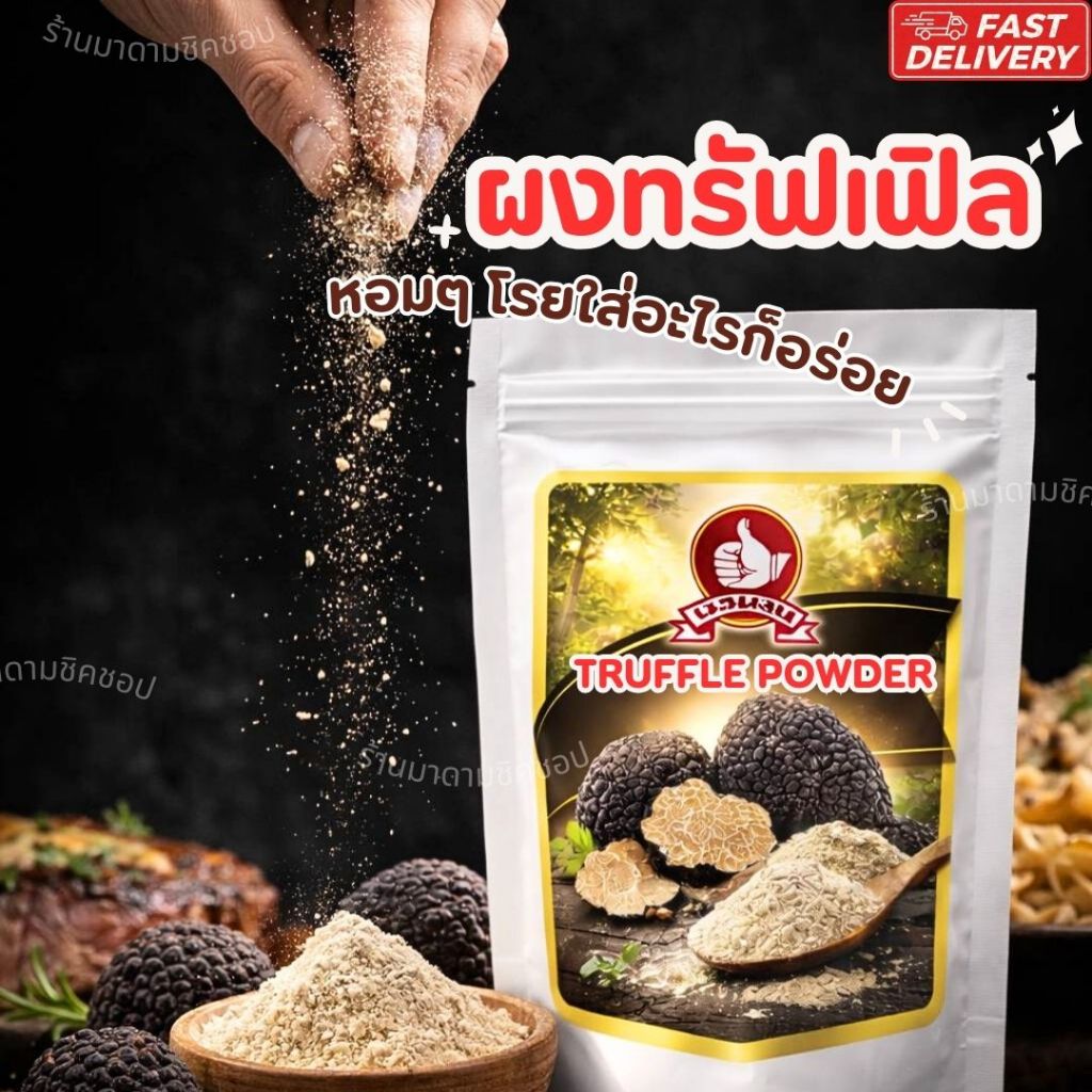 ผงทรัฟเฟิล ปรุงรสหอมๆ น้ำหนัก 30กรัม Truffle Seasoning Powder สำหรับโรยหรือปรุงในอาหารให้หอมอร่อยน่าลิ้มลอง