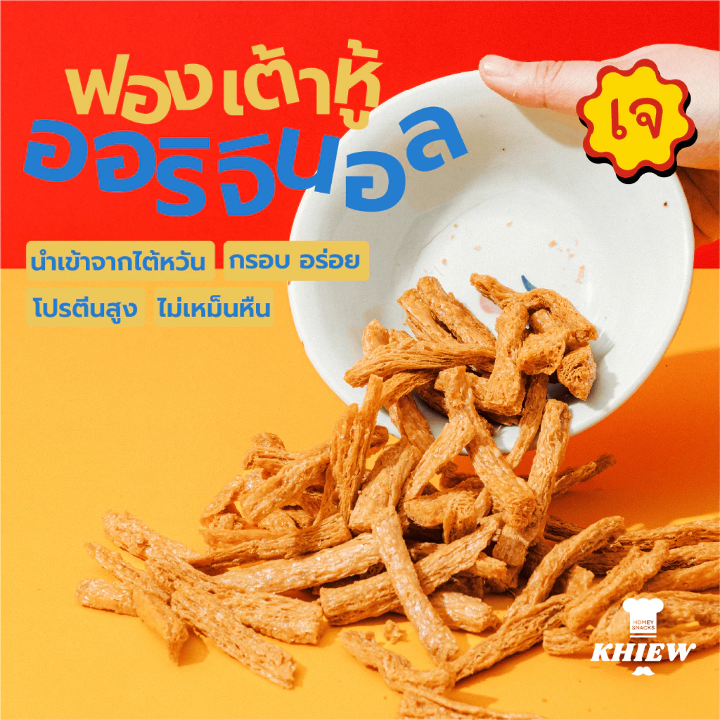 พร้อมส่ง ฟองเต้าหู้อบกรอบ รสออริจินอล เจทานได้ กินเพลิน อร่อย โปรตีนสูง อบรีดน้ำมัน ตรา Khiew (เคี้ยว)