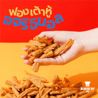 พร้อมส่ง ฟองเต้าหู้อบกรอบ รสออริจินอล เจทานได้ กินเพลิน อร่อย โปรตีนสูง อบรีดน้ำมัน ตรา Khiew (เคี้ยว)