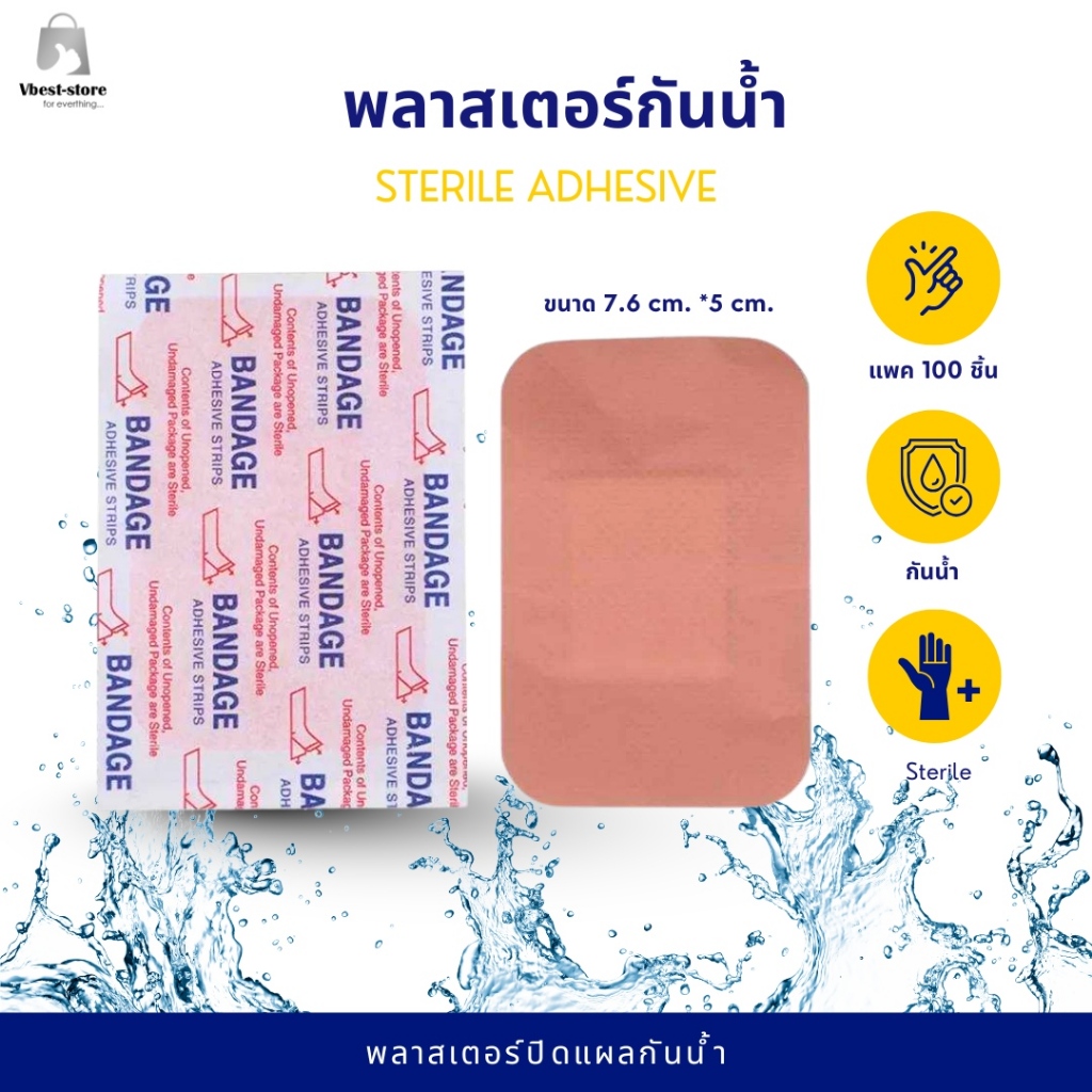 แผ่นปิดแผล กันน้ำ พลาสเตอร์ปิดแผลกันน้ำ ขนาด 7.6*5 cm. แบบ sterile  Adhesive Bandage