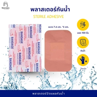 แผ่นปิดแผล กันน้ำ พลาสเตอร์ปิดแผลกันน้ำ ขนาด 7.6*5 cm. แบบ sterile Adhesive Bandage