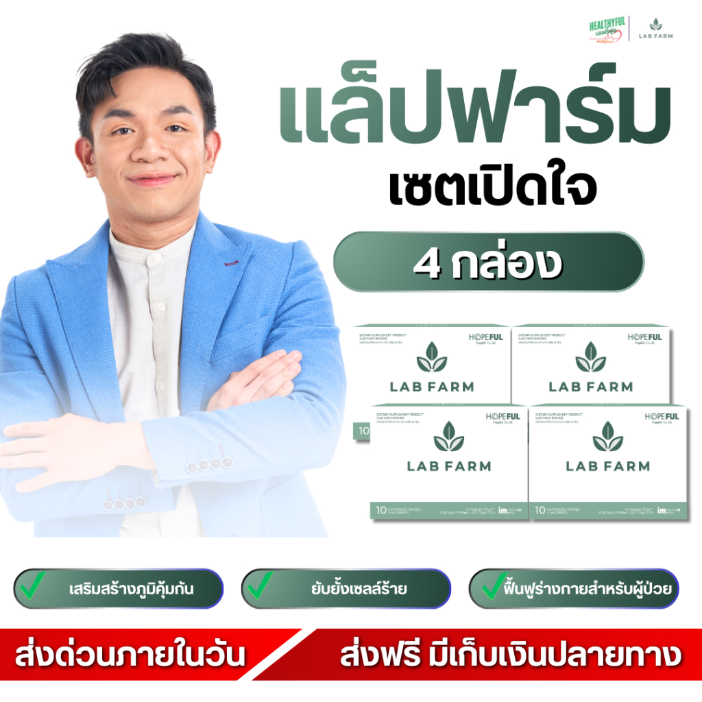 [ ส่งภายในวัน! ]LAB FARM เสริมภูมิคุ้มกัน ดูแลร่างกาย อาหารเสริมสำหรับคนดูแลสุขภาพ พร้อมส่ง
