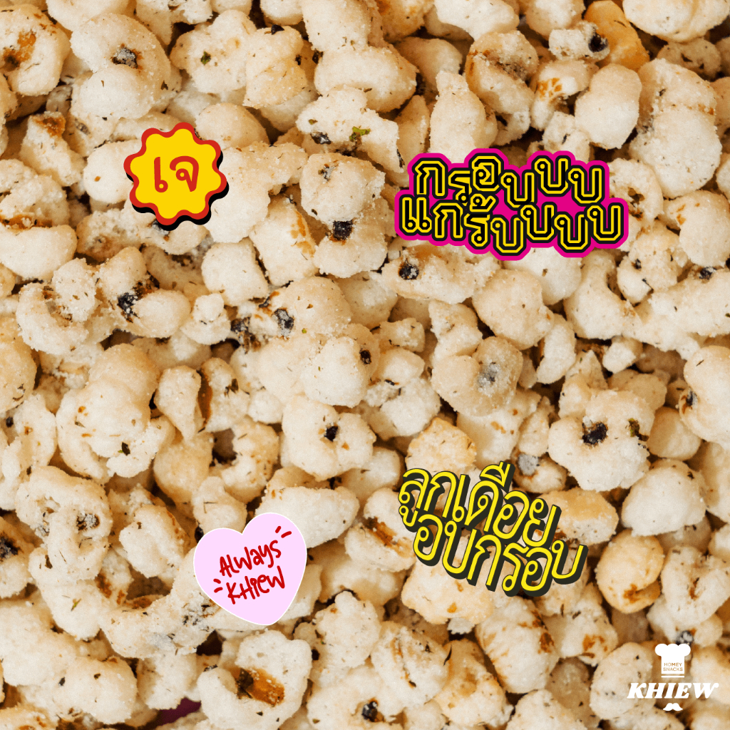 ลูกเดือย รสสาหร่าย ลูกเดือยอบกรอบ เจทานได้ อร่อย ฟูกรอบ พร้อมทาน เคี้ยวเพลิน ตรา Khiew (เคี้ยว) - รูปที่ 2