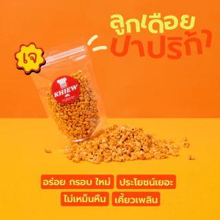 พร้อมส่ง ลูกเดือยอบกรอบ รสปาปริก้า เจทานได้ อร่อย ฟูกรอบ พร้อมทาน เคี้ยวเพลิน ตรา Khiew (เคี้ยว)