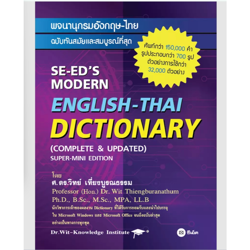 (SE-ED สยามปทุมวัน) หนังสือ พจนานุกรมอังกฤษ-ไทย ฉบับทันสมัยและสมบูรณ์ที่สุด : SE-ED's Modern English-Thai Dictionary