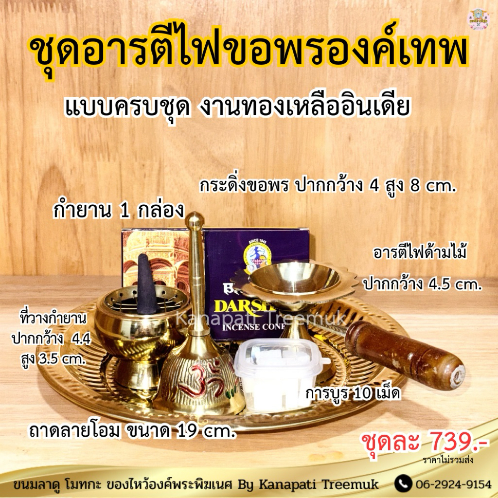 ชุดอารตีไฟขอพรองค์เทพ แบบครบชุด ครบจบในเซ็ตนี้ เริ่มต้นการบูชา ขอพรองค์เทพ งานทองเหลืองนำเข้าจากอินเดีย🇮🇳 6 ชิ้น
