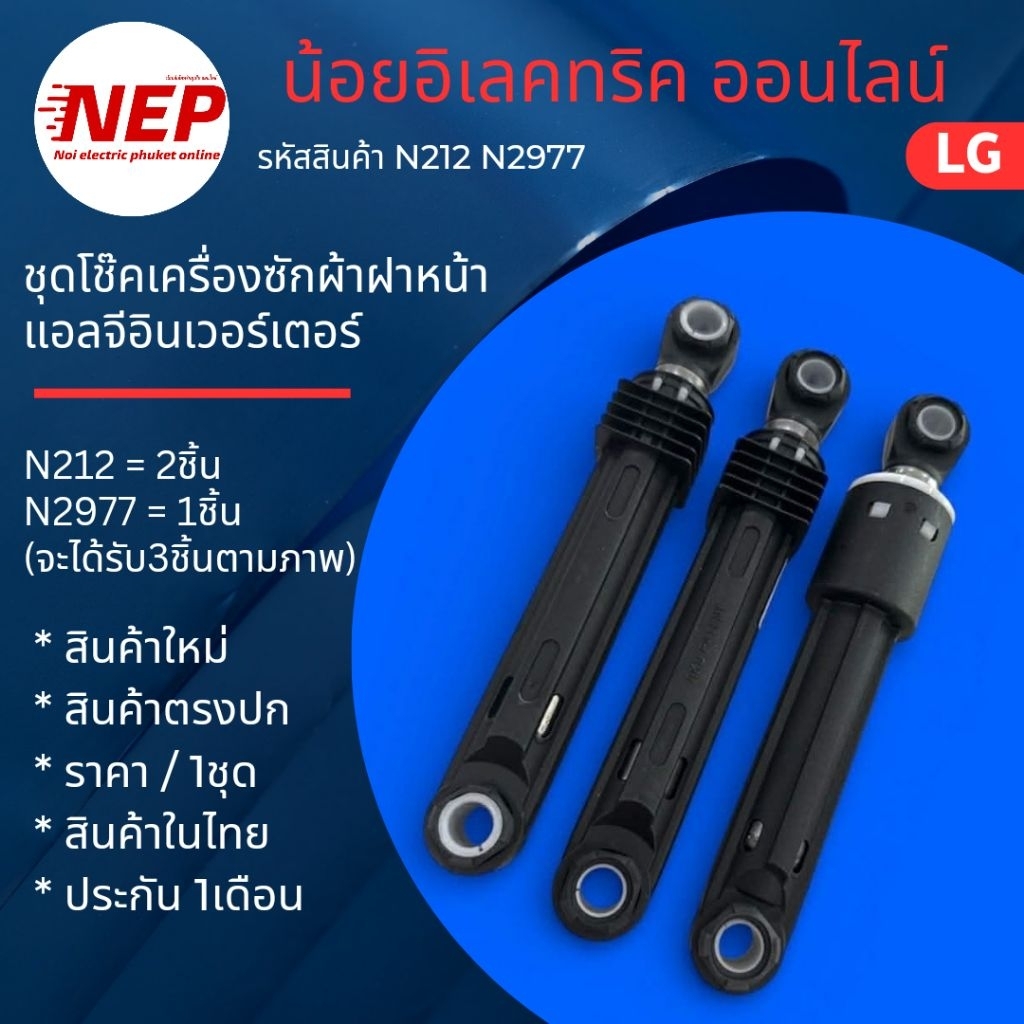 N212 N2977 ชุดโช๊คเครื่องซักผ้าฝาหน้าแอลจี Damper Parts Assembly,SCV LG 100N 80N รุ่น F2515RTGV สินค