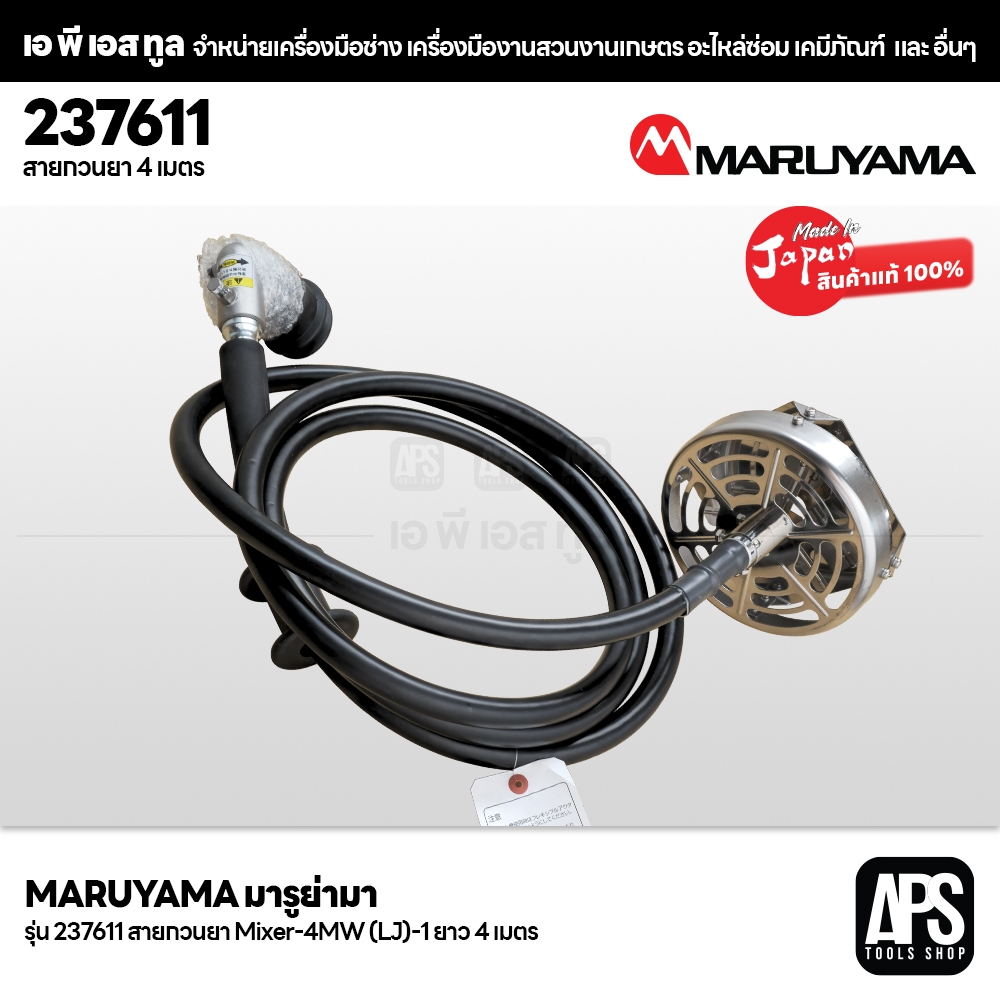 สายกวนยา Mixer-4MW (LJ)-1 ยาว 4 เมตร Maruyama รหัส 237611