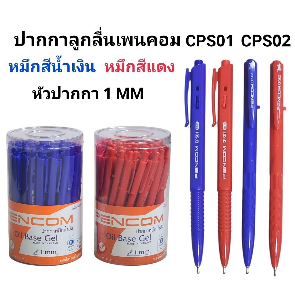 PENCOM ปากกาลูกลื่นหมึกน้ำมันเพนคอม CPS01 และ CPS02 หัว 1 MM หมึกน้ำเงินและสีแดง
