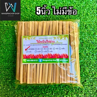 ไม้ปิ้งไก่ ไม้หนีบไก่ ไม้ย่างไก่ ขนาด 5-6-7-8-9-10-11 นิ้ว ไม้หนีบไก่ตัว 12-13-14นิ้ว เหลาขัดเสี้ยนอย่างดี ไม้ไผ่แท้100%