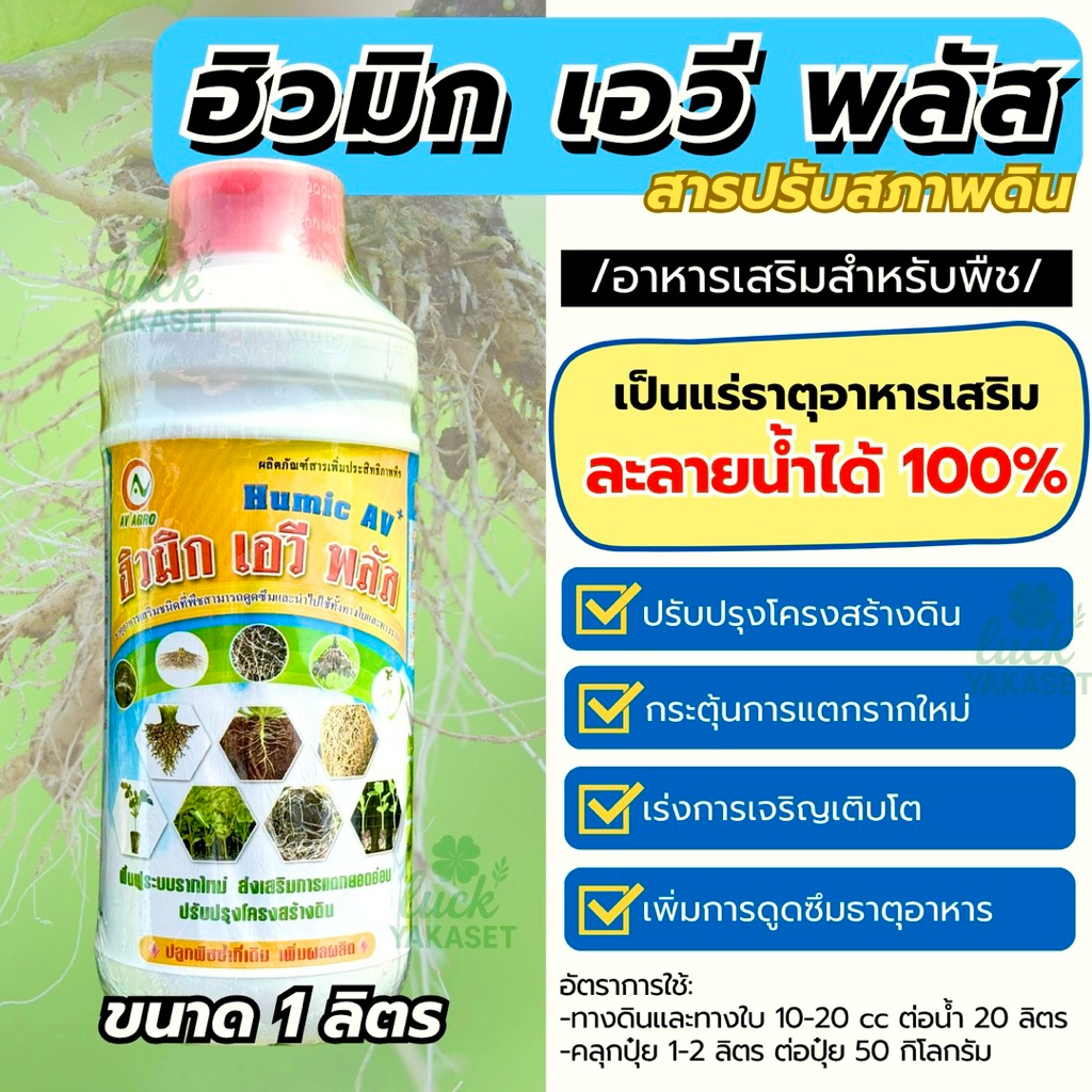 ฮิวมิก เอวี พลัส 1 ลิตร Humic AV+ สารปรับสภาพดิน เร่งราก แตกยอด ละลายน้ำ 100% ฟื้นฟูระบบราก ปรับโครงสร้างดิน ราคา ถูกที่สุด ดีลบีเคเค