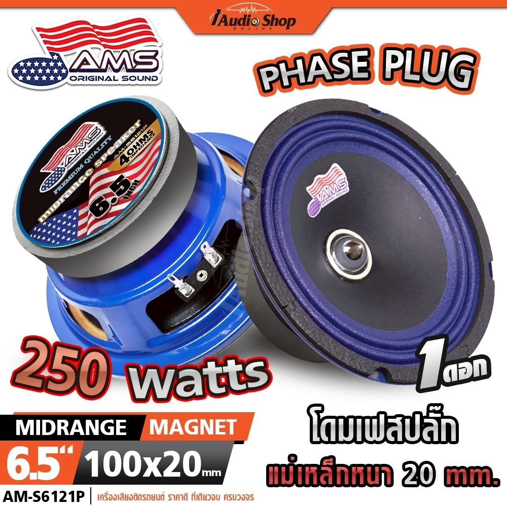 AMERICAN SOUND ลำโพงเสียงกลาง 6.5นิ้ว เฟสปลั๊ก ลำโพงมิดเบส MIDBASS ลำโพงDIY AM-S6121P iaudioshop