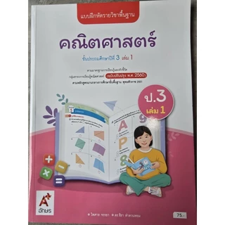 ✅[New] แบบฝึกหัด คณิตศาสตร์ ป.3 เล่ม1 #อจท.