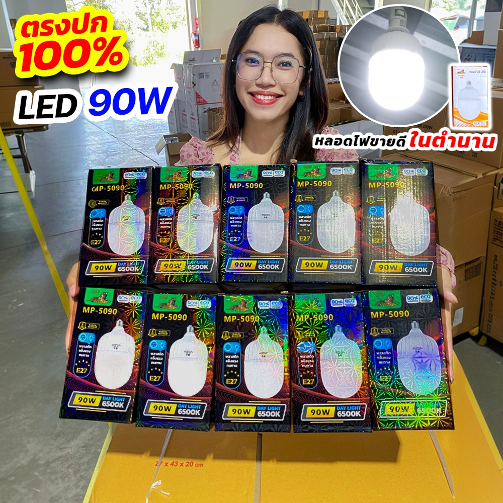 โปร 4 ดวง หลอดไฟ LED 90W (MP-5090) ตราเสือ ประหยัดไฟ สว่างมาก