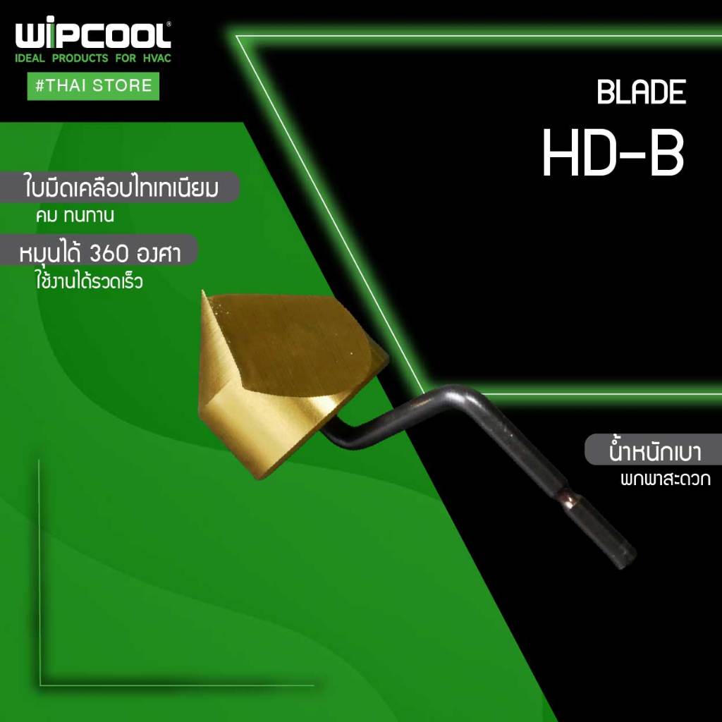 WIPCOOL หัวรีมเมอร์ลบคมท่อทองแดง รุ่น HD-B