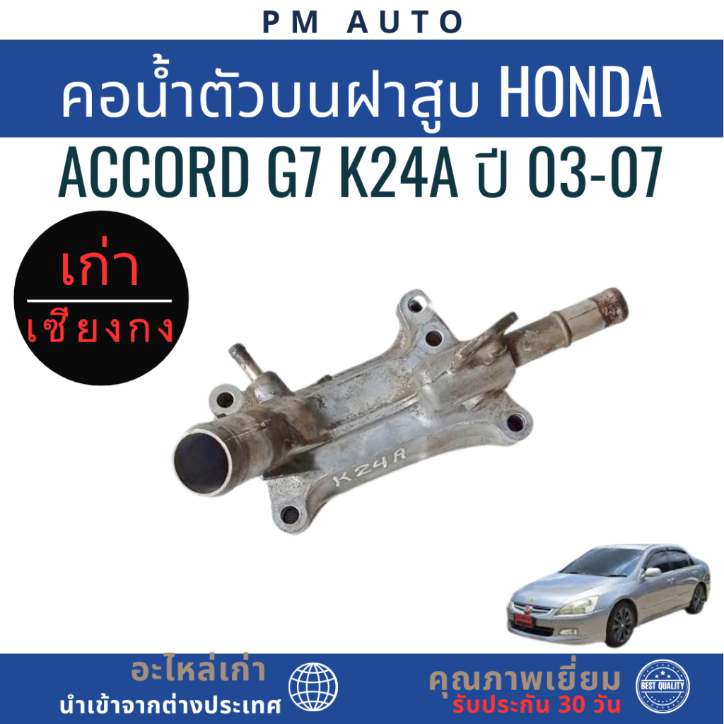 คอน้ำตัวบนฝาสูบ Honda Accord g7 K24A ปี 03-07