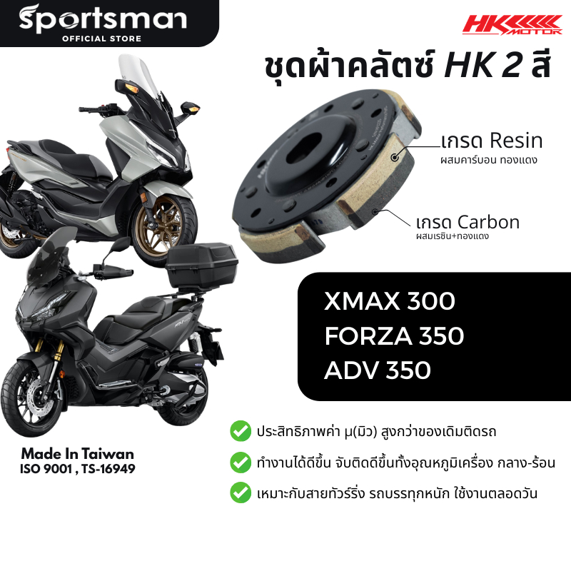 ชุดผ้าคลัตซ์ 2 สียกก้อน Xmax / Forza350 / ADV350 ของแบรนด์ HK (ใส่กับกระโหลกเดิมได้)