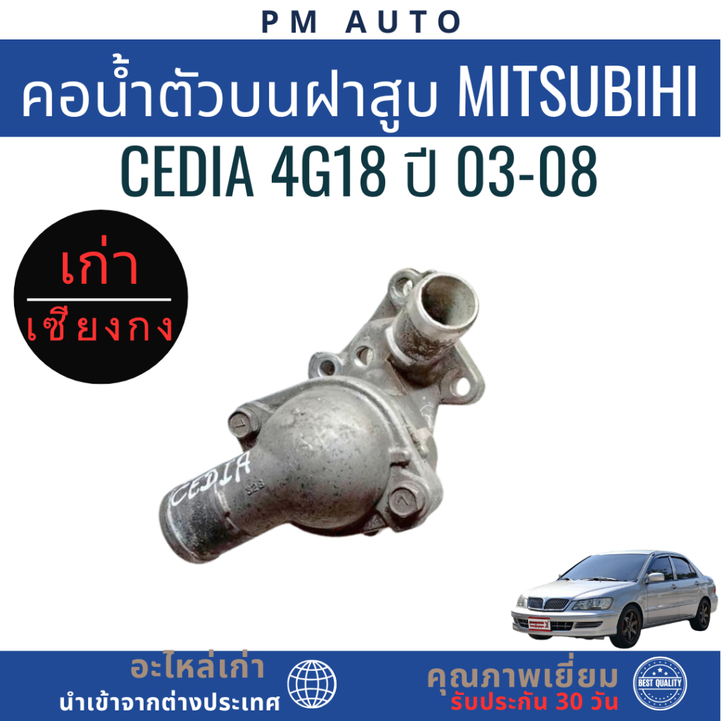 คอน้ำตัวบนฝาสูบ Mitsubihi Cedia 4G18 ปี 03-08