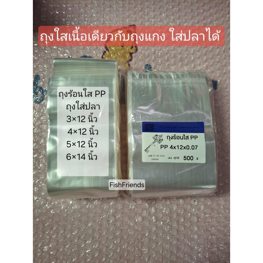 PP ถุงพลาสติกใส ถุงใส่ปลา ปลากัด (เนื้อเดียวกับถุงแกง) แพ็ค 0.5 กก.