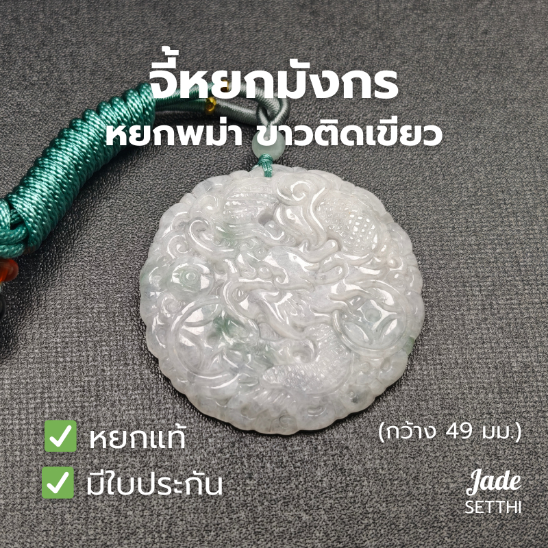จี้หยกมังกร สีขาวติดเขียว กว้าง 49 มม. หยกพม่า - Jade Jadeite Type A (PD73)