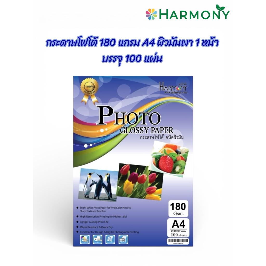 กระดาษโฟโต้ Harmony 180 แกรม  ผิวมันเงาหน้าเดียว กระดาษอิงค์เจ็ท  (บรรจุ 100 แผ่น)
