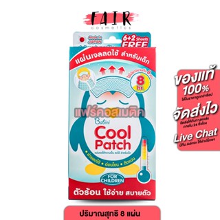 Babini Cooling Patch เบบินี่ คูลลิ่ง แพด [8 แผ่น] แผ่นเจลให้…