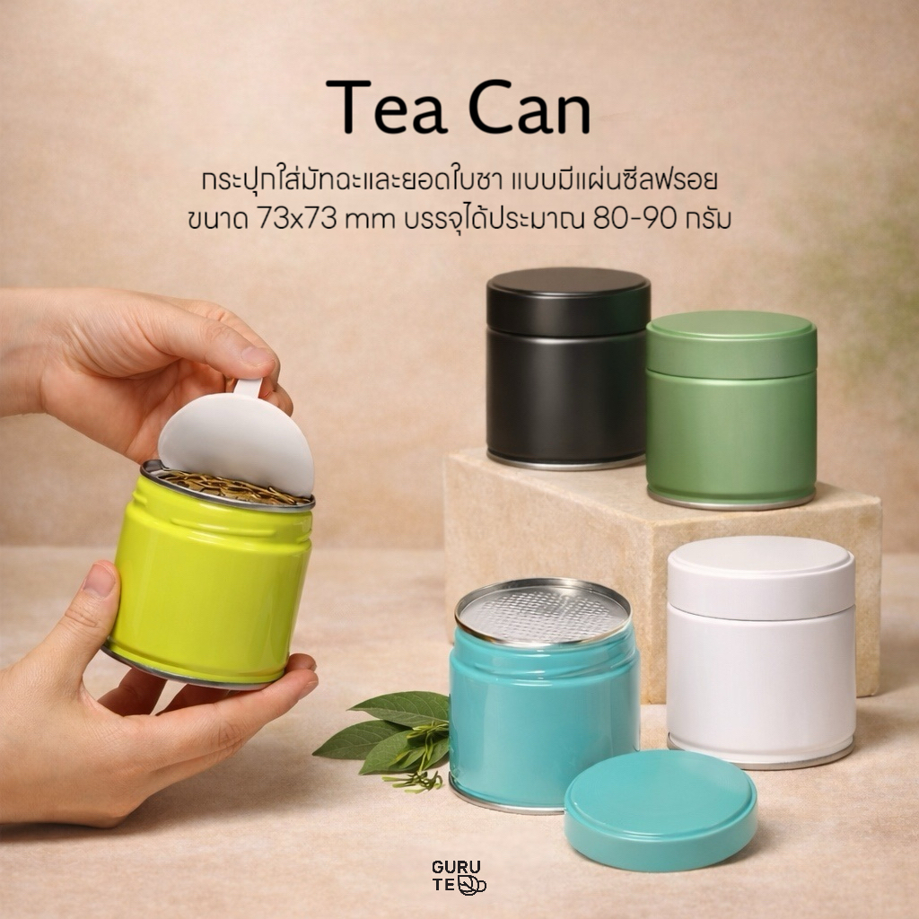 กระปุกมัทฉะ กระป๋องสำหรับใส่ผงมัทฉะและยอดใบชา มีแผ่นฟรอยซีล ขนาด 73x73mm / 73x120mm พร้อมส่งในไทย