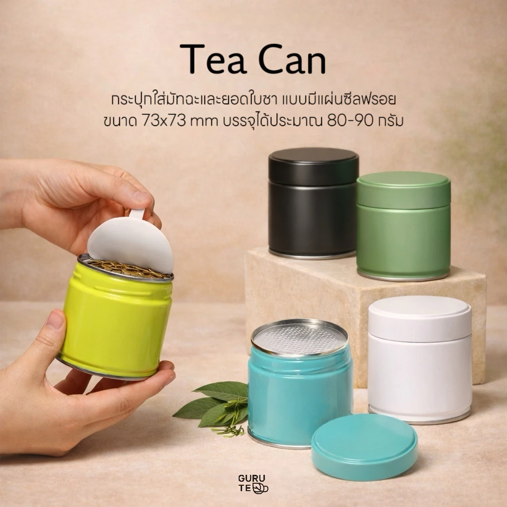 กระปุกมัทฉะ กระป๋องสำหรับใส่ผงมัทฉะและยอดใบชา มีแผ่นฟรอยซีล ขนาด 73x73mm / 73x120mm พร้อมส่งในไทย
