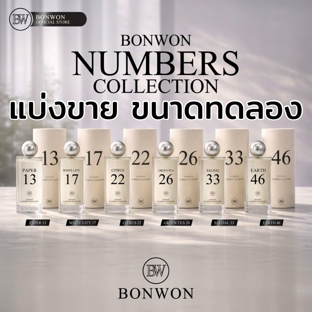 (แบ่งขาย) น้ำหอม BONWON NUMBERS COLLECTION - น้ำหอมตัวเลข 6 กลิ่นพรีเมียม ขนาดทดลอง