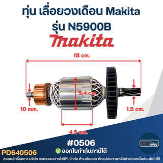 ทุ่น เลื่อยวงเดือน Makita รุ่น N5900B