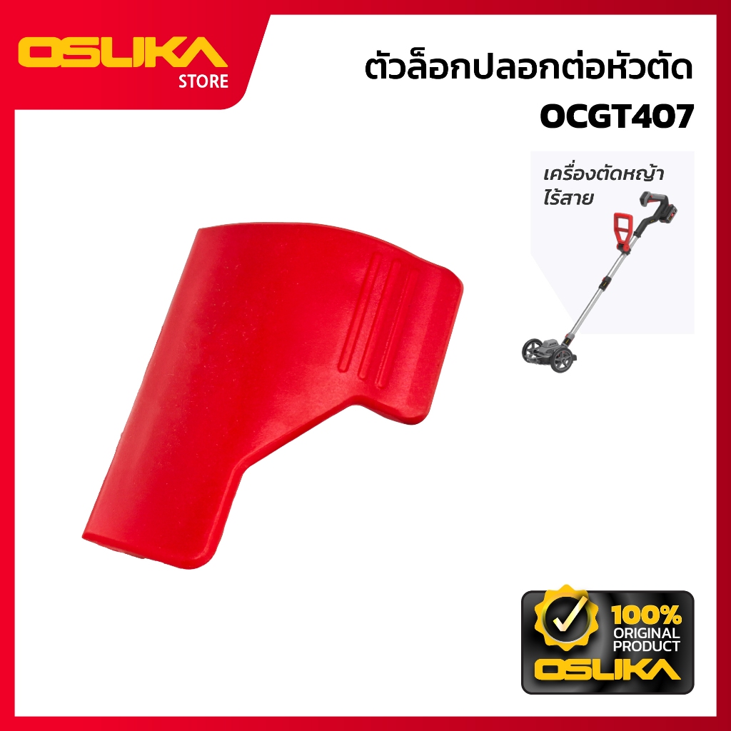 OSUKA  ตัวล็อกปลอกต่อหัวตัด สำหรับเครื่องตัดหญ้าไร้สาย (OCGT407-P031)