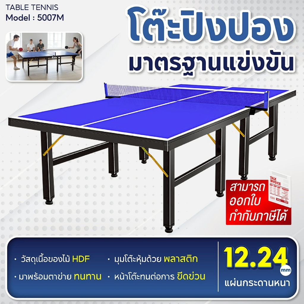 BG โต๊ะปิงปอง Table Tennis มาตรฐานแข่งขัน พับเก็บง่าย หนา 12.24 mm. รุ่น 5007M