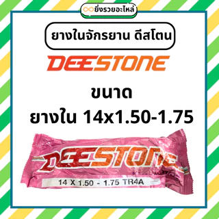 ยางในจักรยาน ดีสโตน Deestone ขอบ 12 14 16 20 24 26 24x1.38 26x1.38 27x1.38 ยางไทย พร้อมส่ง