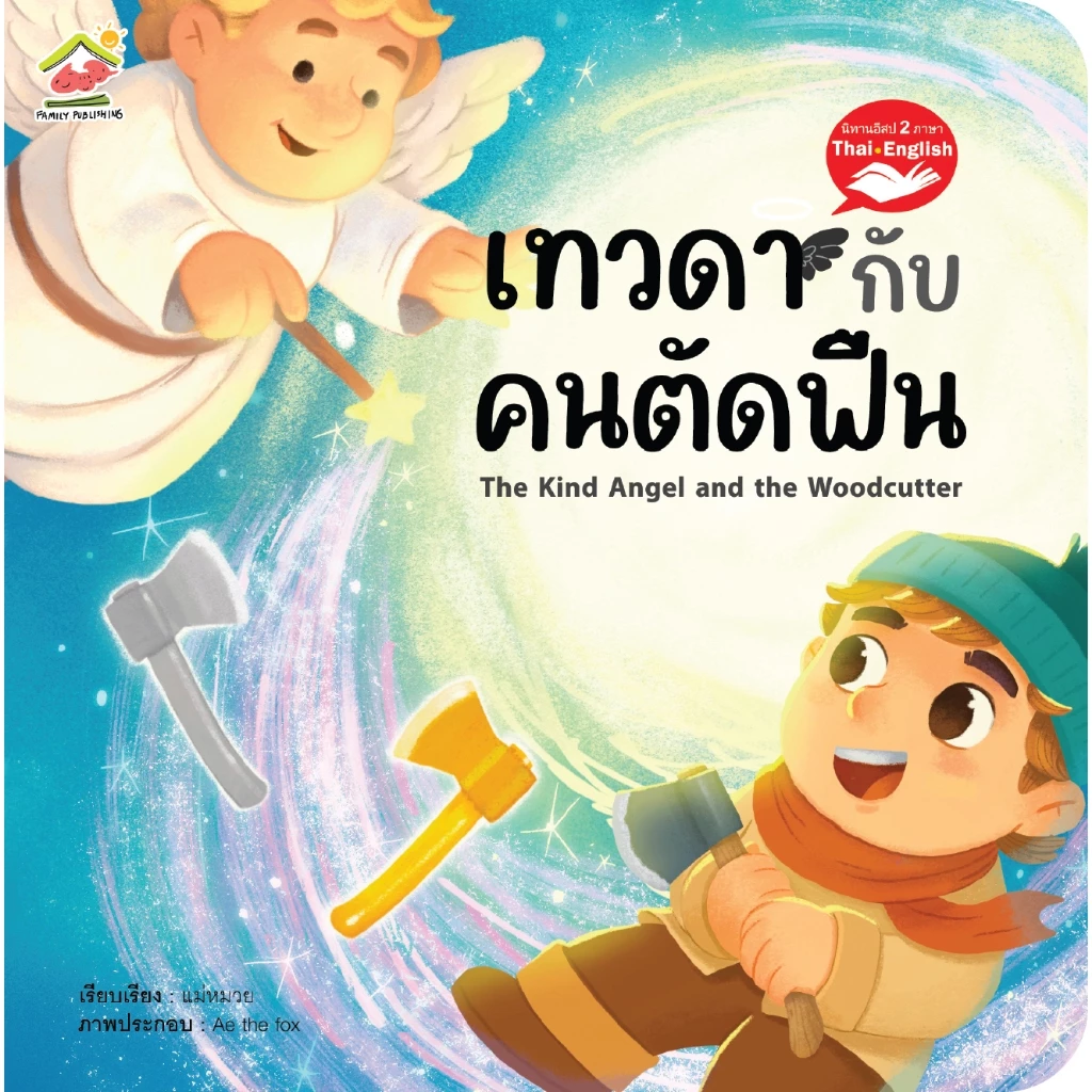 นิทานอีสป 2 ภาษา ไทย-Eng 20เล่ม พร้อมส่งเลือกเล่มได้ thumbnail 9