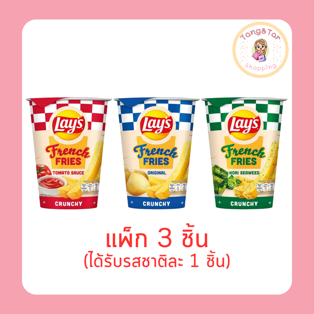เลย์ เฟรนช์ฟรายส์ 40 กรัม ได้รับทั้ง 3 รส (แพ็ก 3 ชิ้น)