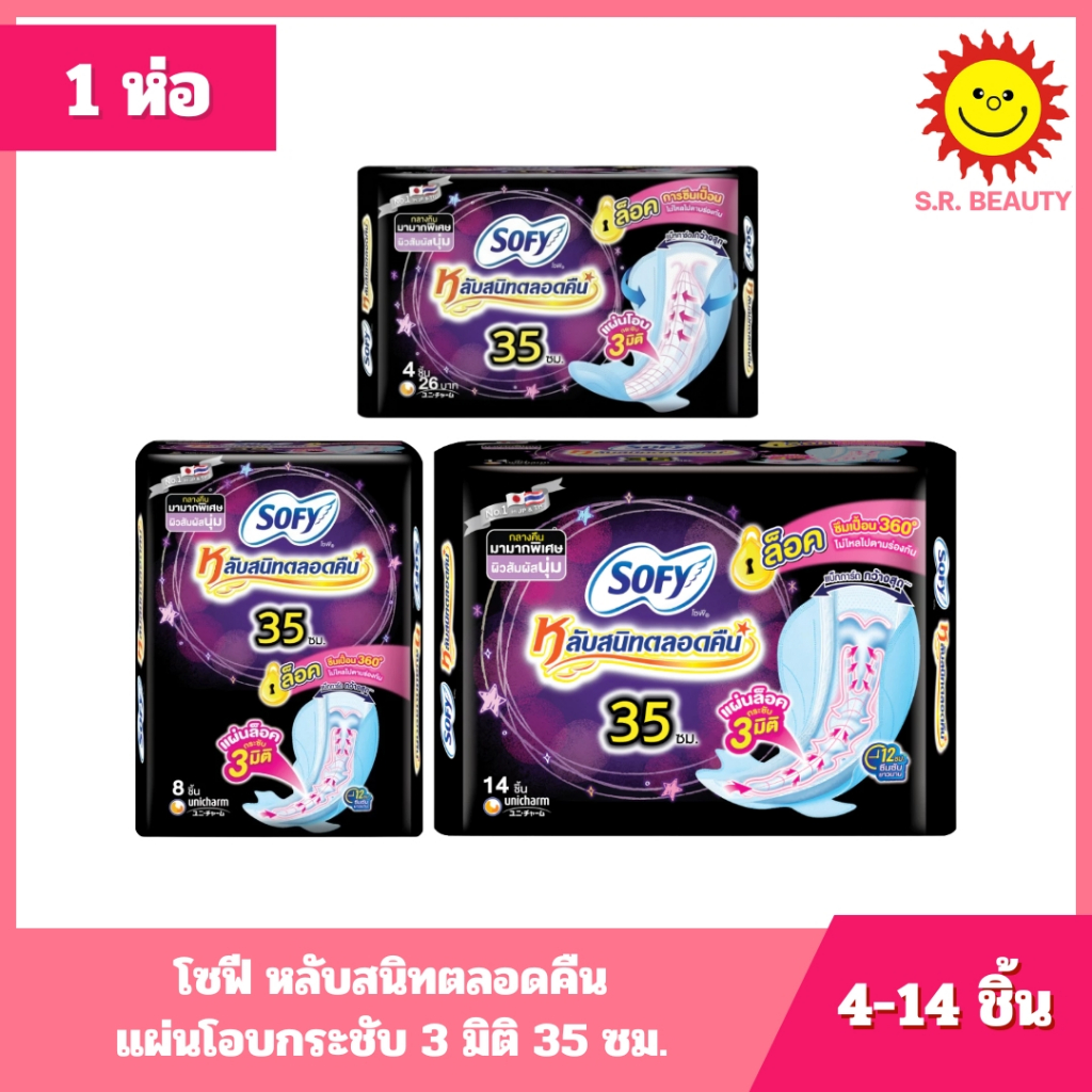 [ 1 ห่อ ] Sofy โซฟี หลับสนิทตลอดคืน แผ่นโอบกระชับ 3 มิติ 35 ซม. ขนาด 4/8/14 ชิ้น