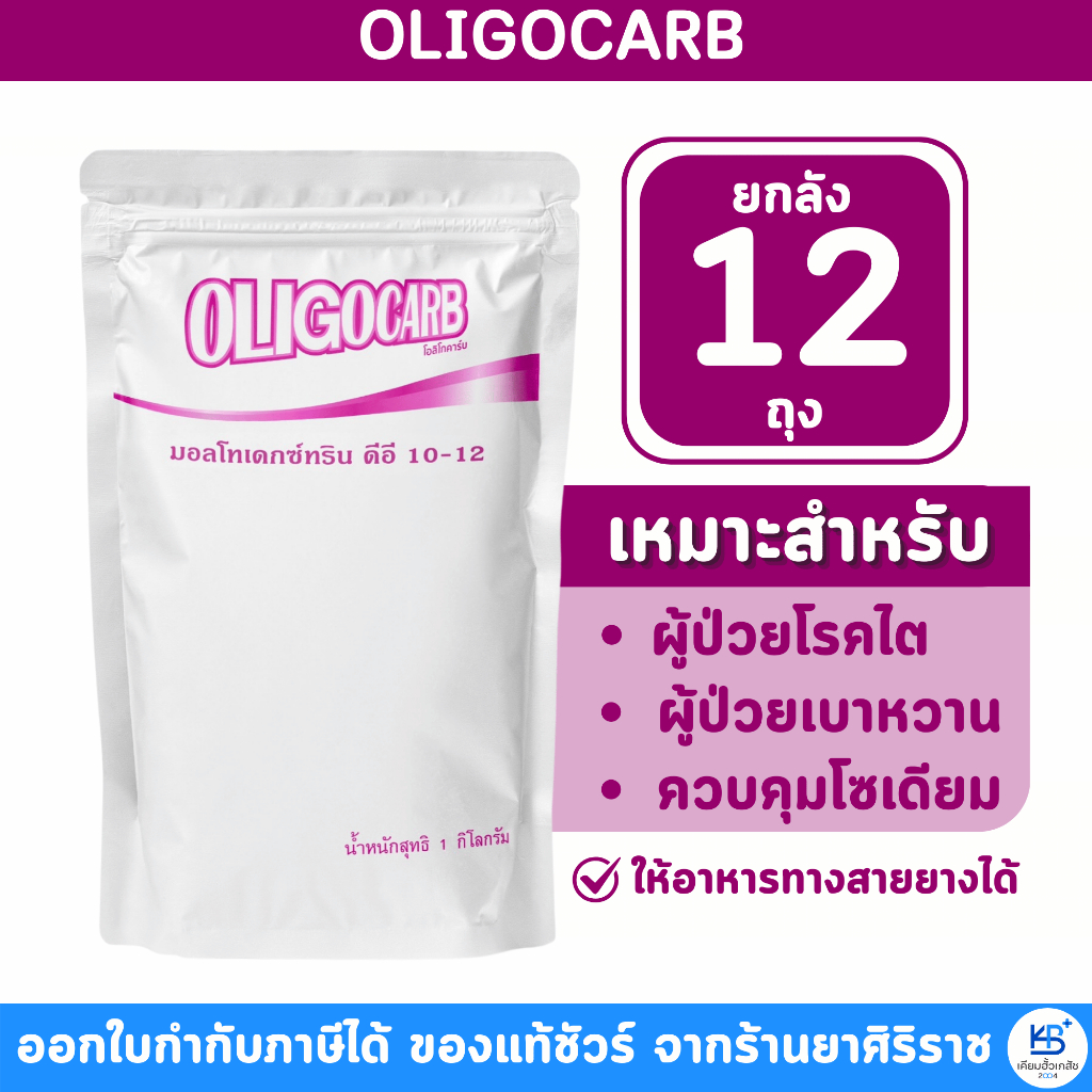 [ยกลัง 12ถุง] Oligocarb มอลโตเด็กซ์ตริน ดีอี10-12 (ถุงละ1kg) โอลิโกคาร์บ มอลโทเดกซ์ทริน Maltodextrin