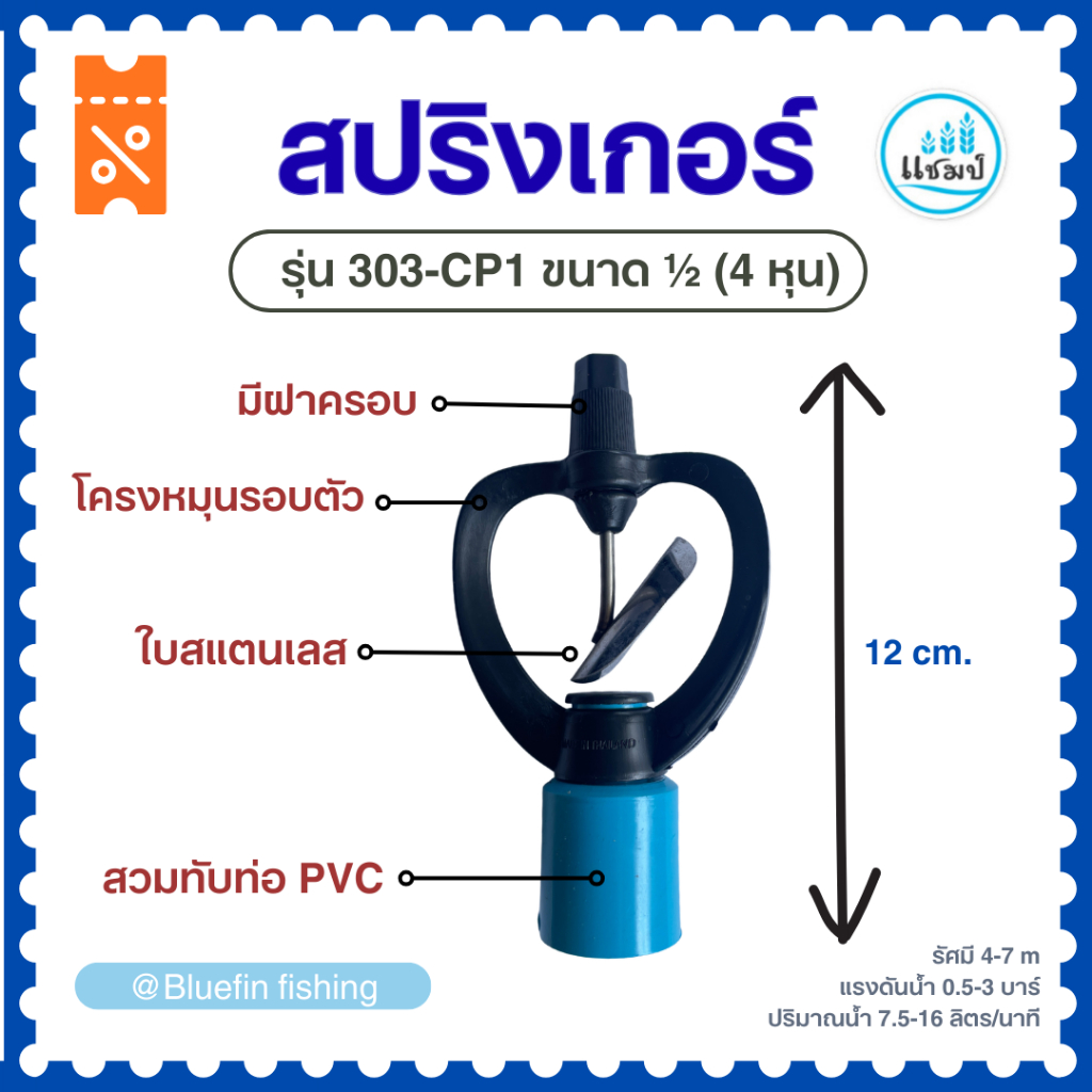 สปริงเกอร์ PVC ใบสแตนเลส หมุนรอบตัว(10ชิ้น) มีฝาครอบ รุ่น303-CP1 ขนาด1/2" (4หุน) และรุ่น303-CP2 3/4 