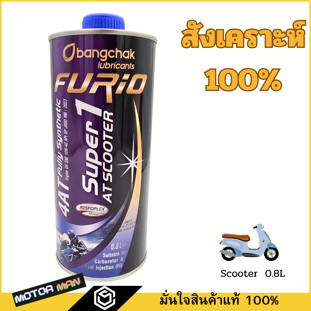 น้ำมันเครื่องมอเตอร์ไซด์ออโต้สังเคราะห์ 100% บางจาก ฟูริโอ ซุปเปอร์ 1 BCP FURiO Super1 scooter 4T Synthetic SAE 10W-40
