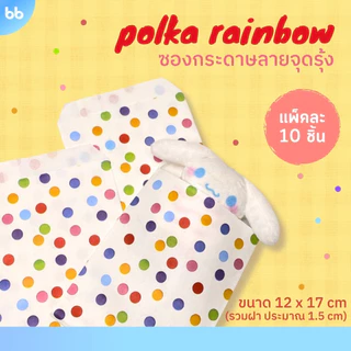 ซองกระดาษลายจุดรุ้ง🌈 แพ็คละ 10 ใบ ซองกระดาษลายน่ารัก🌼 Polka rainbow paper bag ซองกระดาษ ถุงกระดาษ