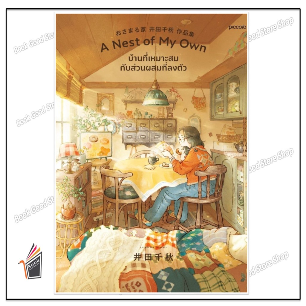 หนังสือ  A Nest of My Own บ้านที่เหมาะสมฯบ้านที่เหมาะสมกับส่วนผสมที่ลงตัว  สนพ.Piccolo