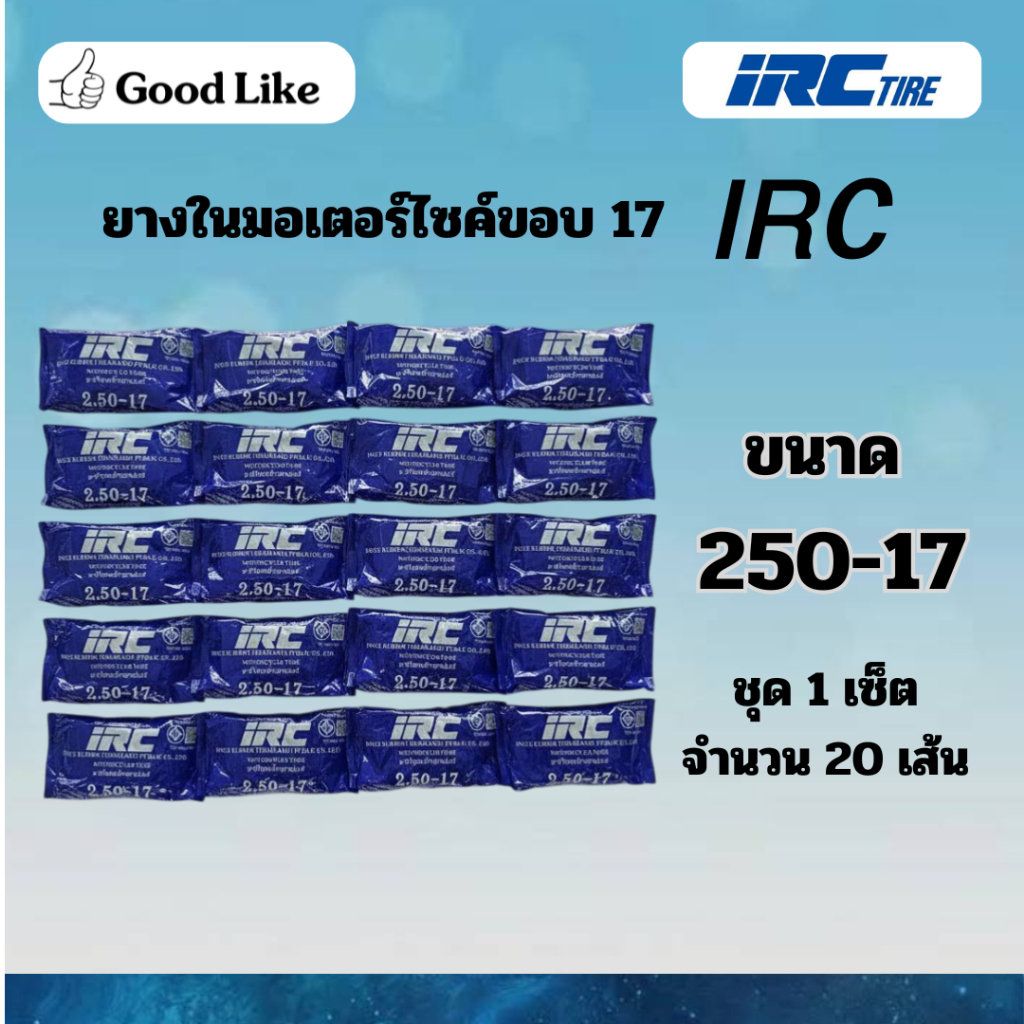 ยางในIRC 250-17 ยางในสำหรับรถจักรยานยนต์ ขอบ17 *จำนวน 20 เส้น*ยางในคุณภาพยางในIRC